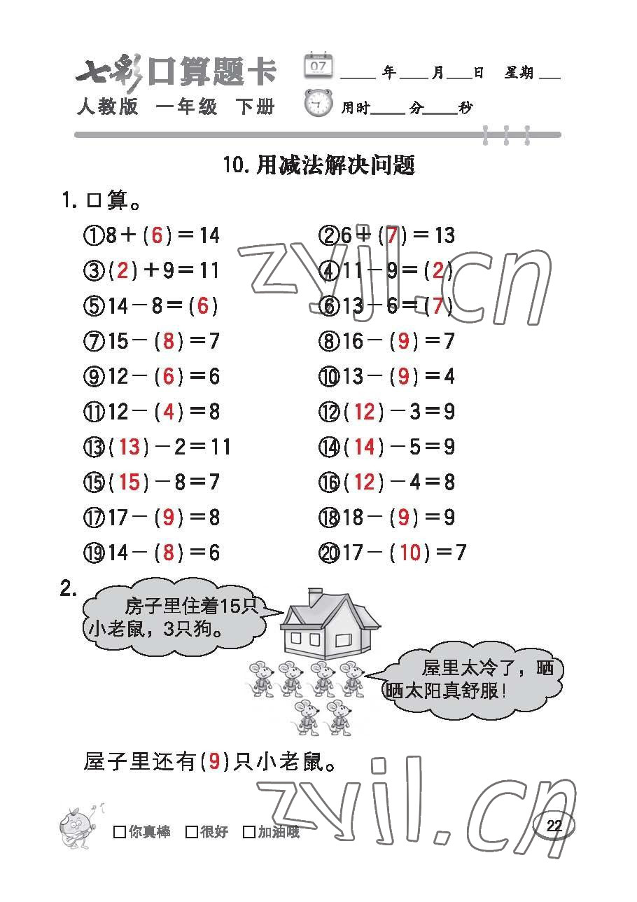 2023年七彩口算題卡一年級數(shù)學(xué)下冊人教版 第22頁