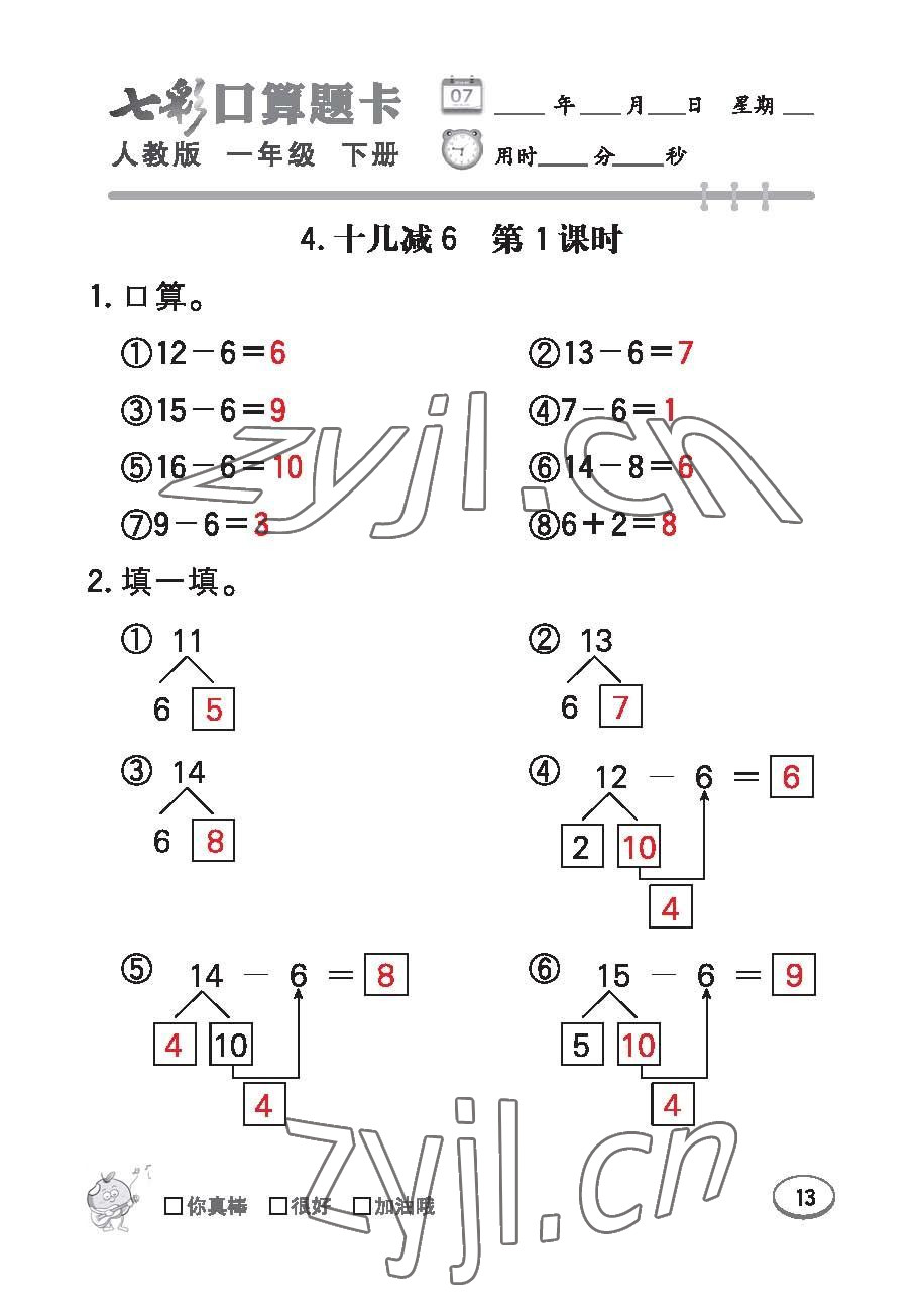 2023年七彩口算題卡一年級(jí)數(shù)學(xué)下冊人教版 第13頁