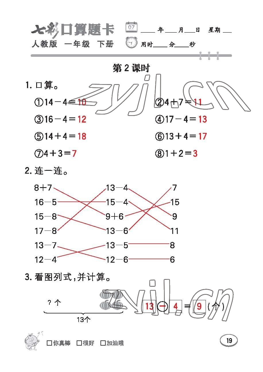 2023年七彩口算題卡一年級(jí)數(shù)學(xué)下冊(cè)人教版 第19頁(yè)