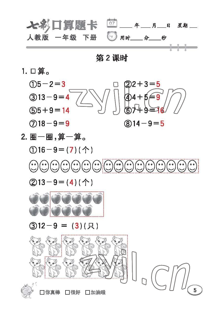 2023年七彩口算題卡一年級(jí)數(shù)學(xué)下冊(cè)人教版 第5頁(yè)