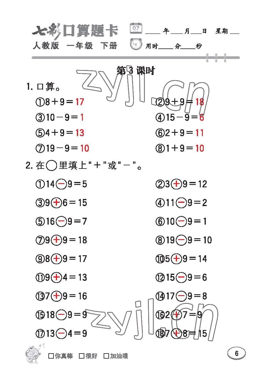 2023年七彩口算题卡一年级数学下册人教版 第6页