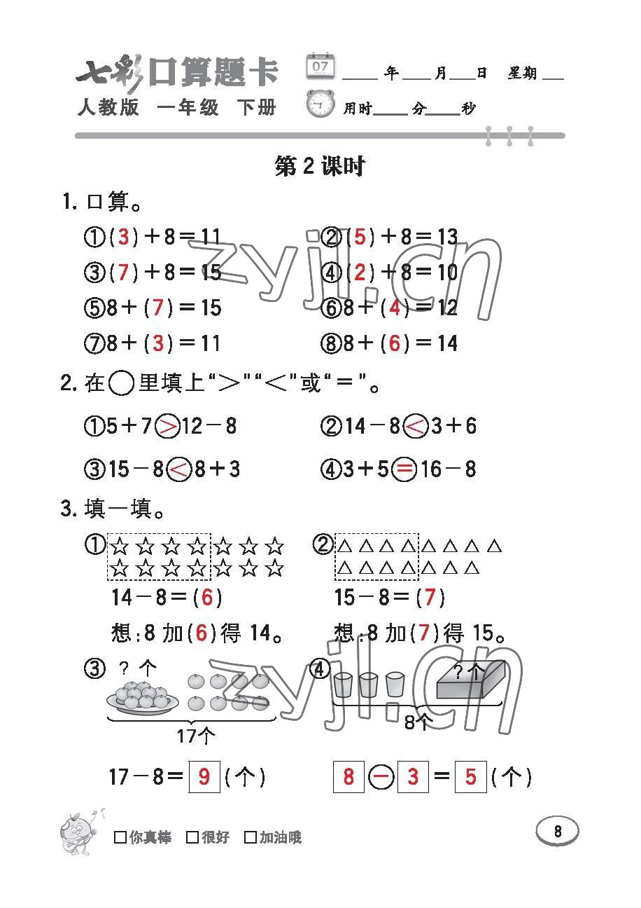 2023年七彩口算題卡一年級(jí)數(shù)學(xué)下冊人教版 第8頁