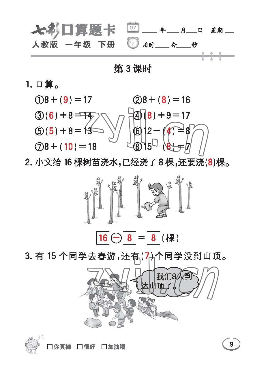 2023年七彩口算題卡一年級數(shù)學下冊人教版 第9頁