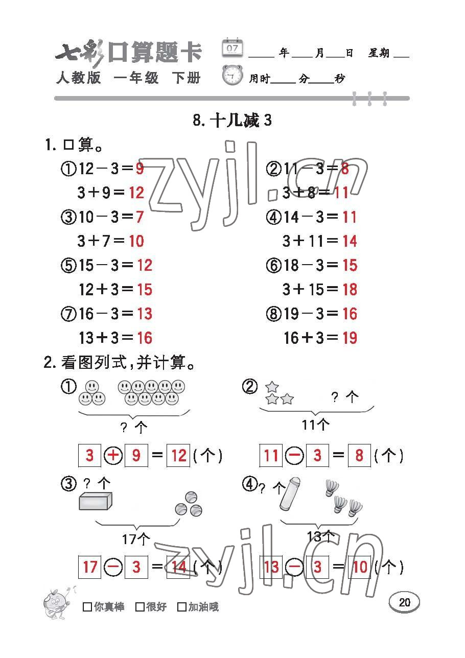 2023年七彩口算題卡一年級數(shù)學(xué)下冊人教版 第20頁