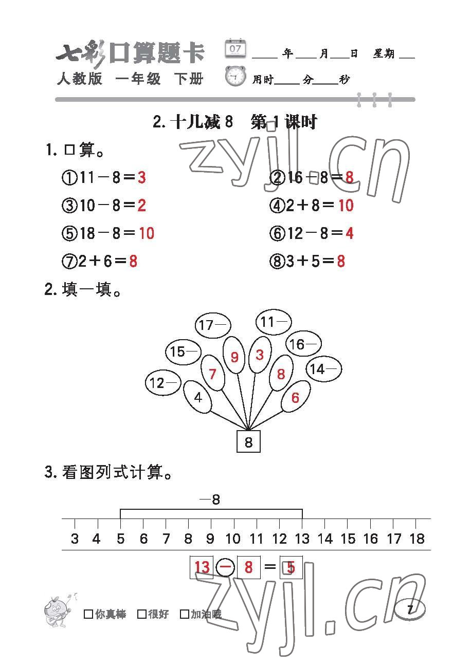 2023年七彩口算題卡一年級(jí)數(shù)學(xué)下冊(cè)人教版 第7頁(yè)