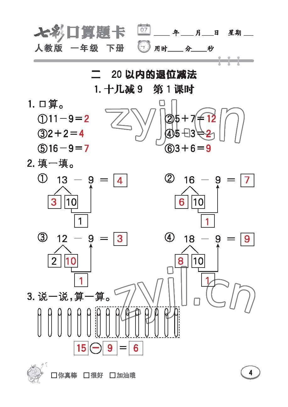 2023年七彩口算題卡一年級數(shù)學(xué)下冊人教版 第4頁