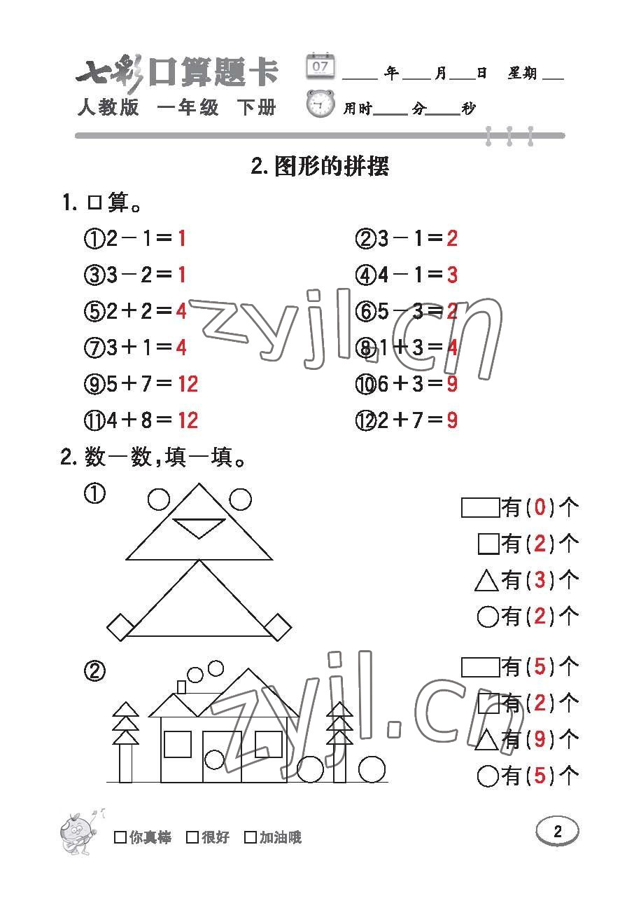 2023年七彩口算題卡一年級數(shù)學下冊人教版 第2頁