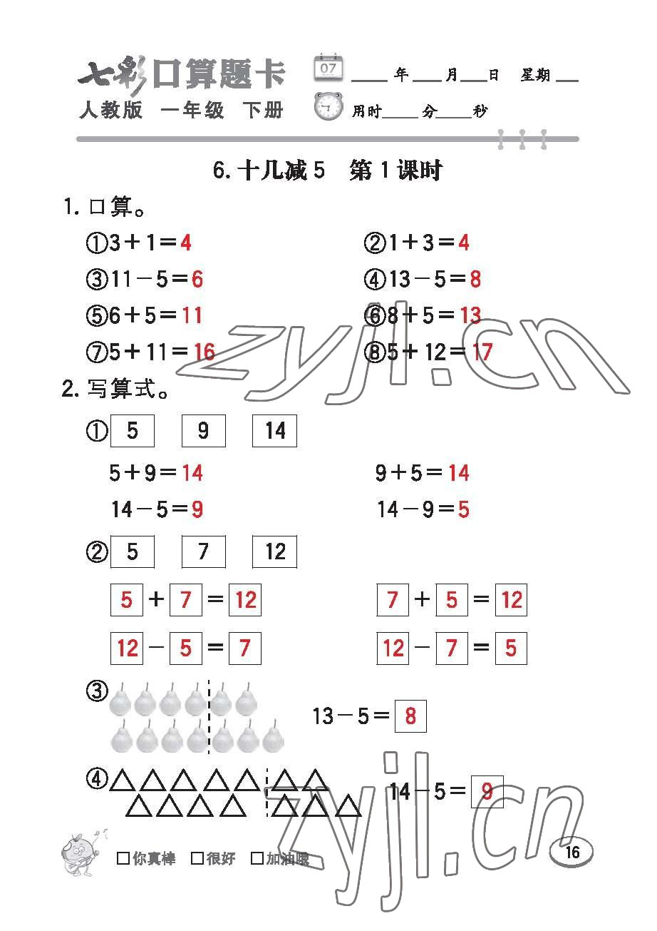 2023年七彩口算題卡一年級數(shù)學(xué)下冊人教版 第16頁