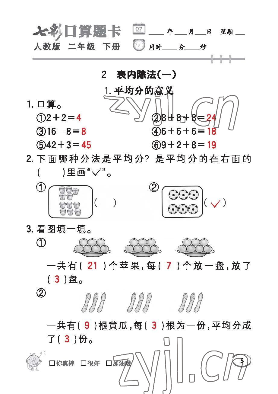 2023年七彩口算題卡二年級(jí)數(shù)學(xué)下冊(cè)人教版 第3頁(yè)