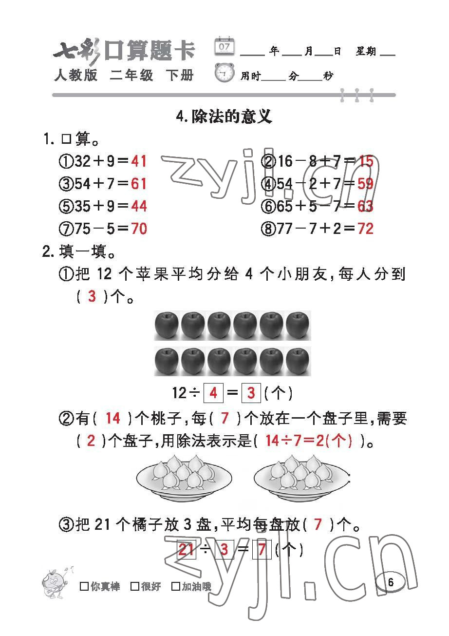 2023年七彩口算题卡二年级数学下册人教版 第6页