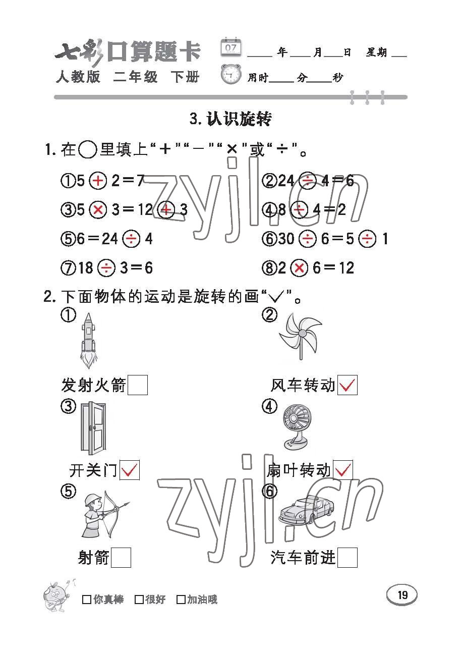 2023年七彩口算題卡二年級(jí)數(shù)學(xué)下冊(cè)人教版 第19頁(yè)