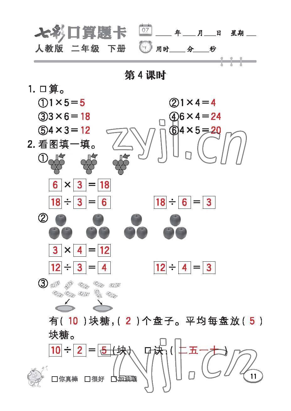 2023年七彩口算題卡二年級(jí)數(shù)學(xué)下冊(cè)人教版 第11頁(yè)