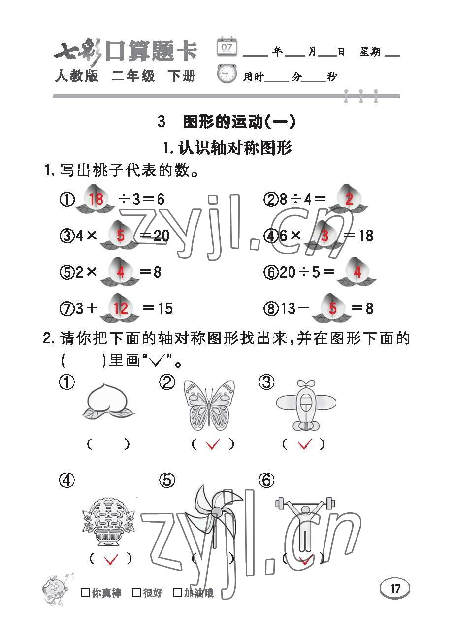 2023年七彩口算題卡二年級數(shù)學(xué)下冊人教版 第17頁