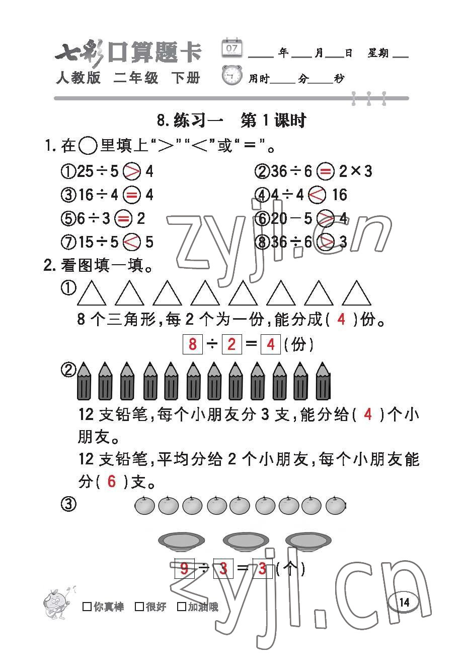 2023年七彩口算題卡二年級數(shù)學(xué)下冊人教版 第14頁