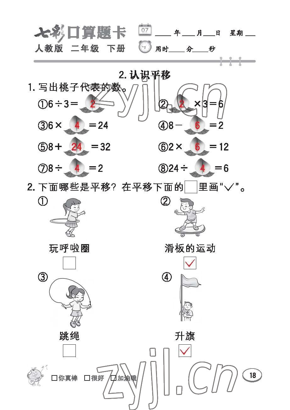 2023年七彩口算題卡二年級數(shù)學(xué)下冊人教版 第18頁