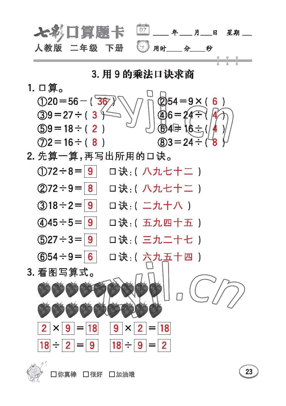 2023年七彩口算題卡二年級數(shù)學(xué)下冊人教版 第23頁