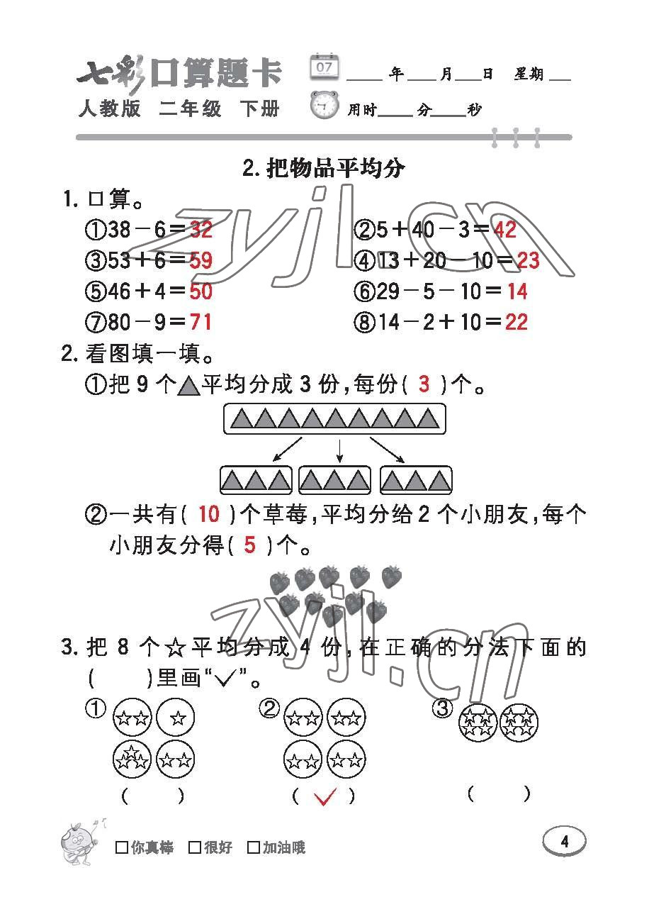 2023年七彩口算題卡二年級(jí)數(shù)學(xué)下冊(cè)人教版 第4頁