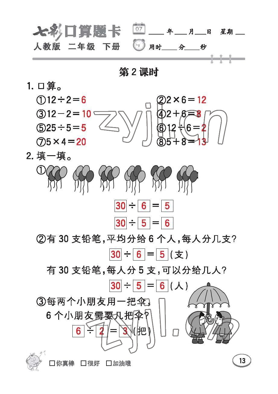 2023年七彩口算題卡二年級(jí)數(shù)學(xué)下冊(cè)人教版 第13頁