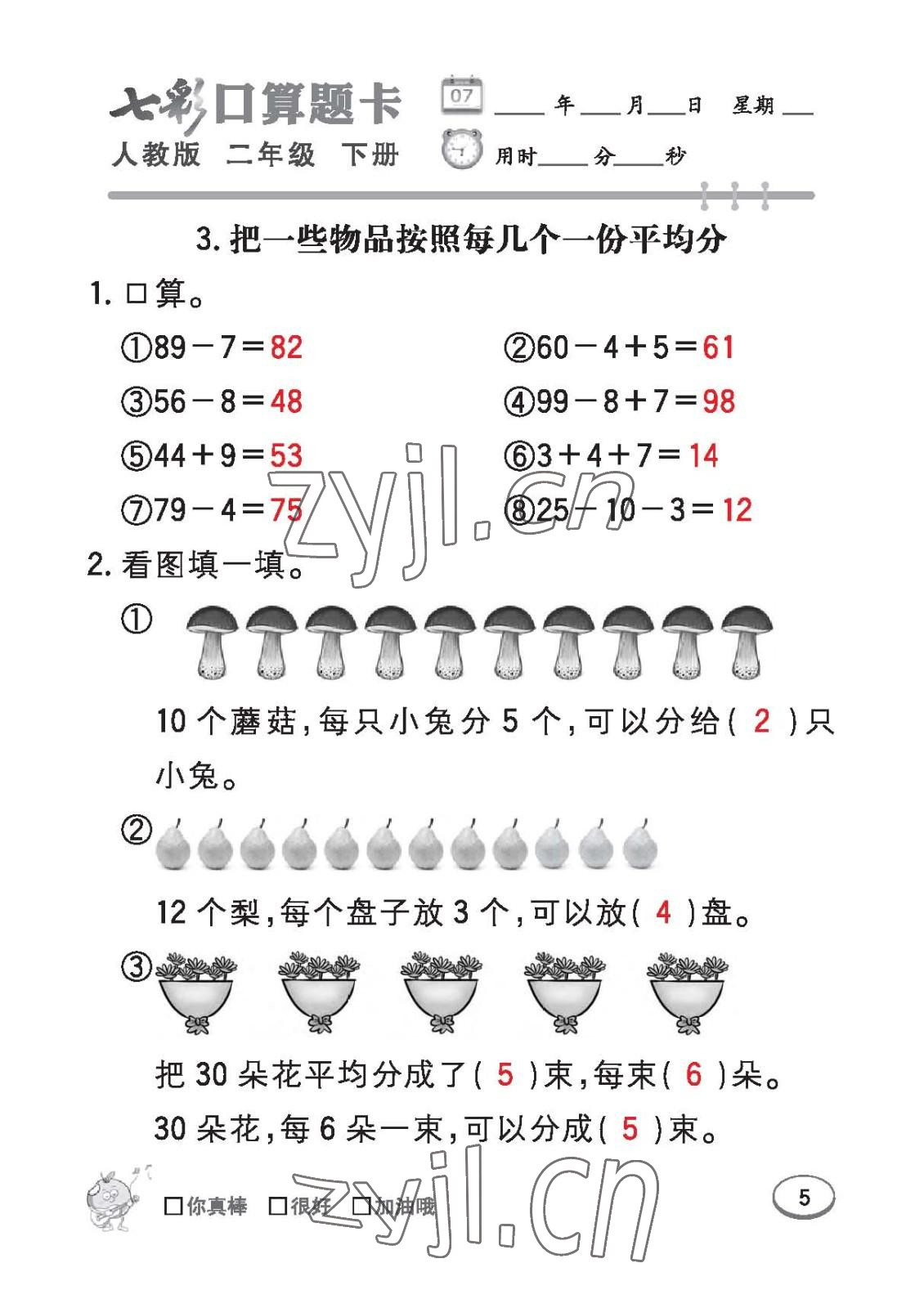 2023年七彩口算題卡二年級數(shù)學下冊人教版 第5頁