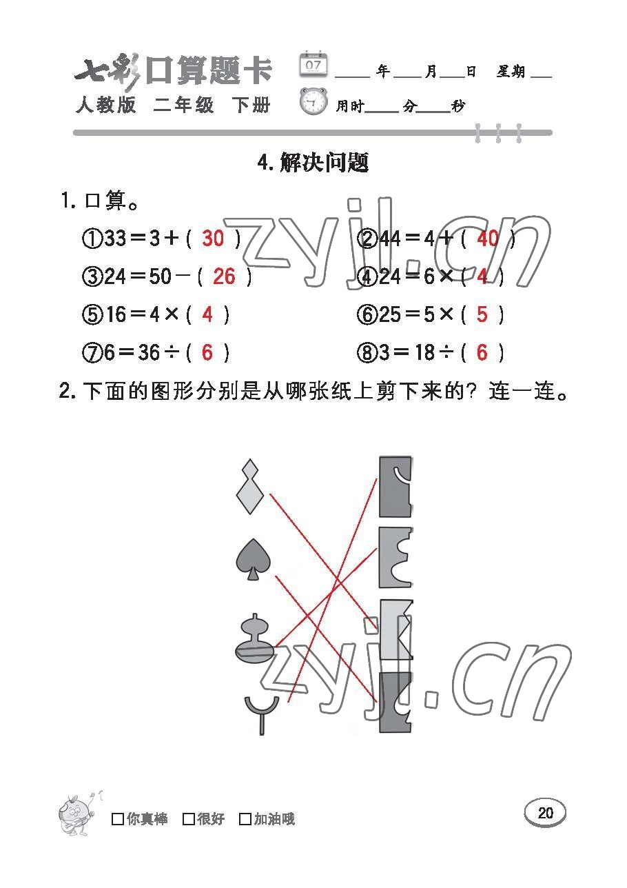 2023年七彩口算题卡二年级数学下册人教版 第20页