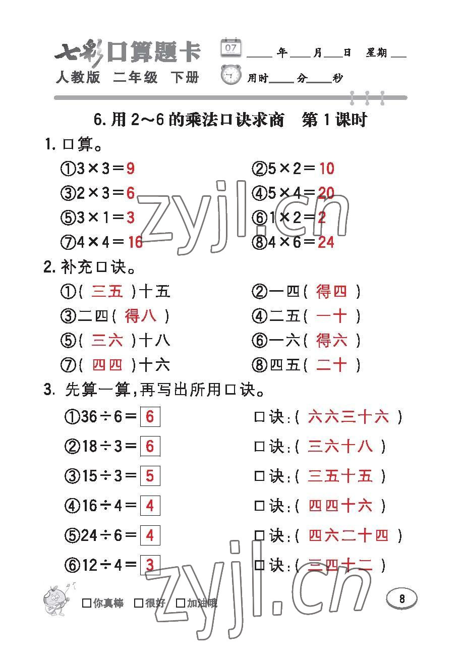 2023年七彩口算題卡二年級(jí)數(shù)學(xué)下冊(cè)人教版 第8頁(yè)