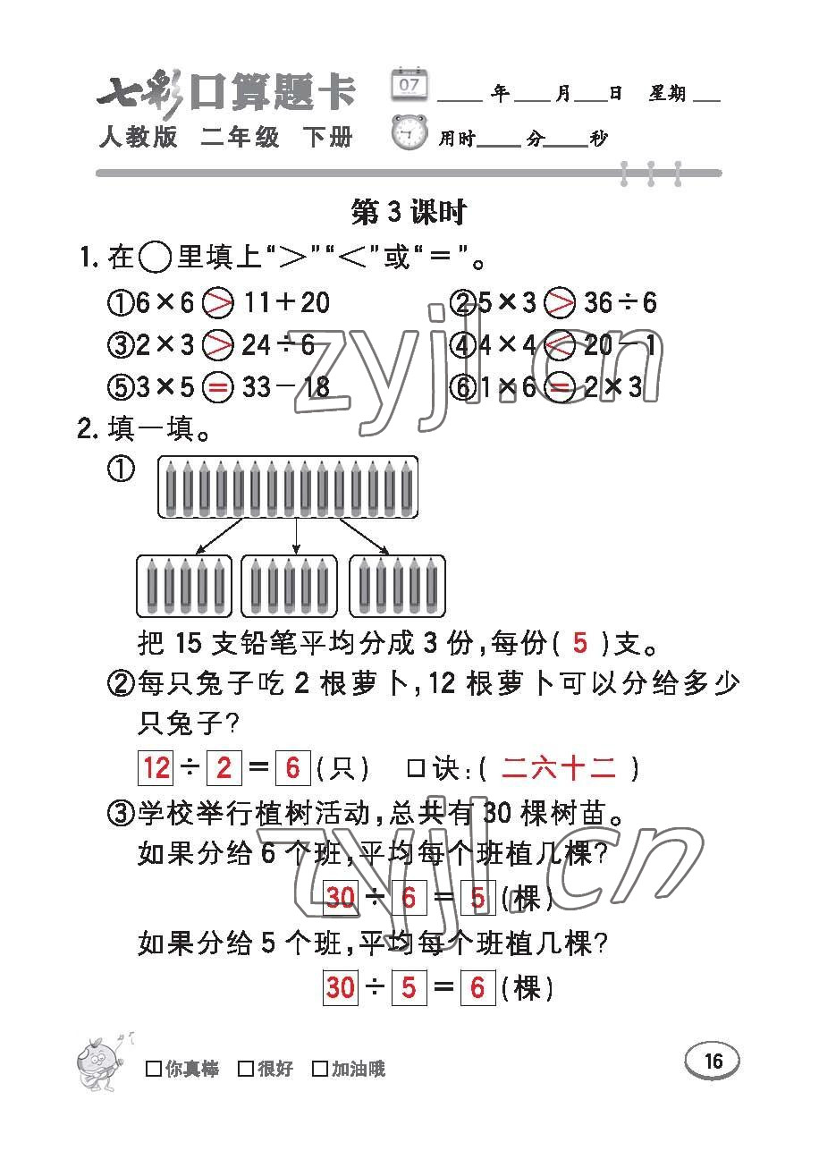 2023年七彩口算題卡二年級數(shù)學(xué)下冊人教版 第16頁