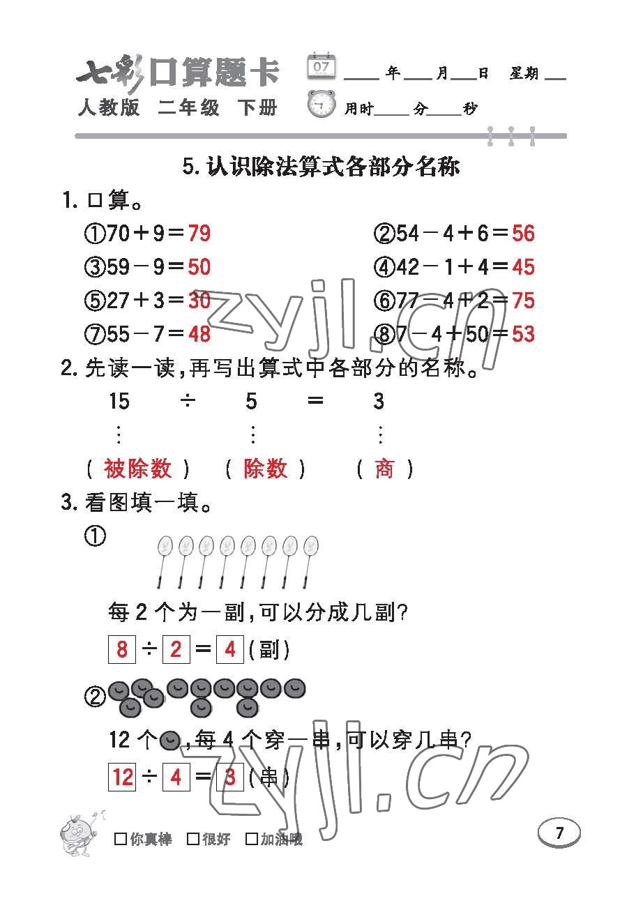 2023年七彩口算題卡二年級數(shù)學(xué)下冊人教版 第7頁