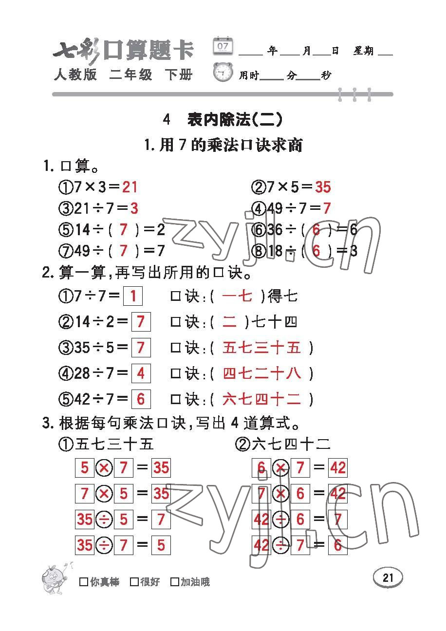 2023年七彩口算題卡二年級數(shù)學(xué)下冊人教版 第21頁