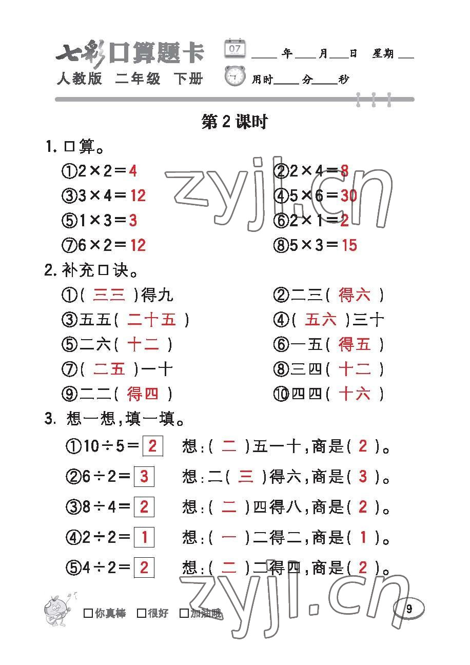 2023年七彩口算題卡二年級(jí)數(shù)學(xué)下冊(cè)人教版 第9頁