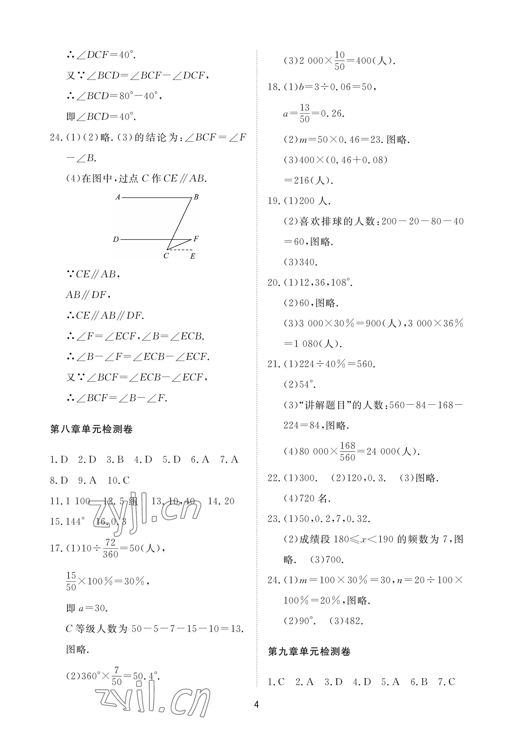 2023年同步練習(xí)冊配套檢測卷六年級數(shù)學(xué)下冊魯教版煙臺專版54制 參考答案第4頁