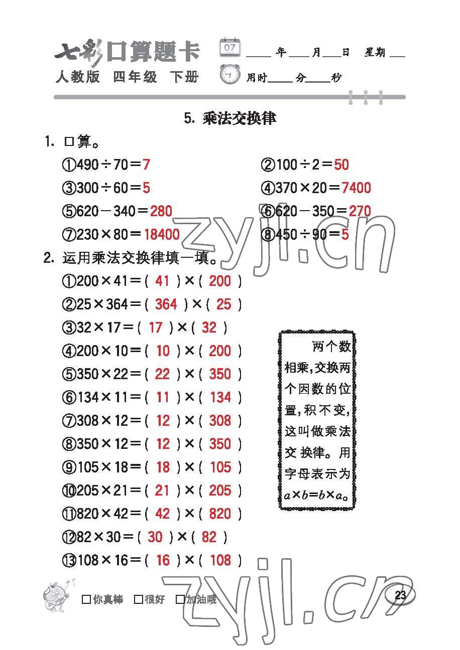 2023年七彩口算題卡四年級(jí)數(shù)學(xué)下冊(cè)人教版 第23頁(yè)