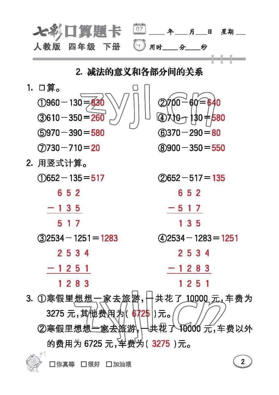 2023年七彩口算題卡四年級數(shù)學(xué)下冊人教版 第2頁