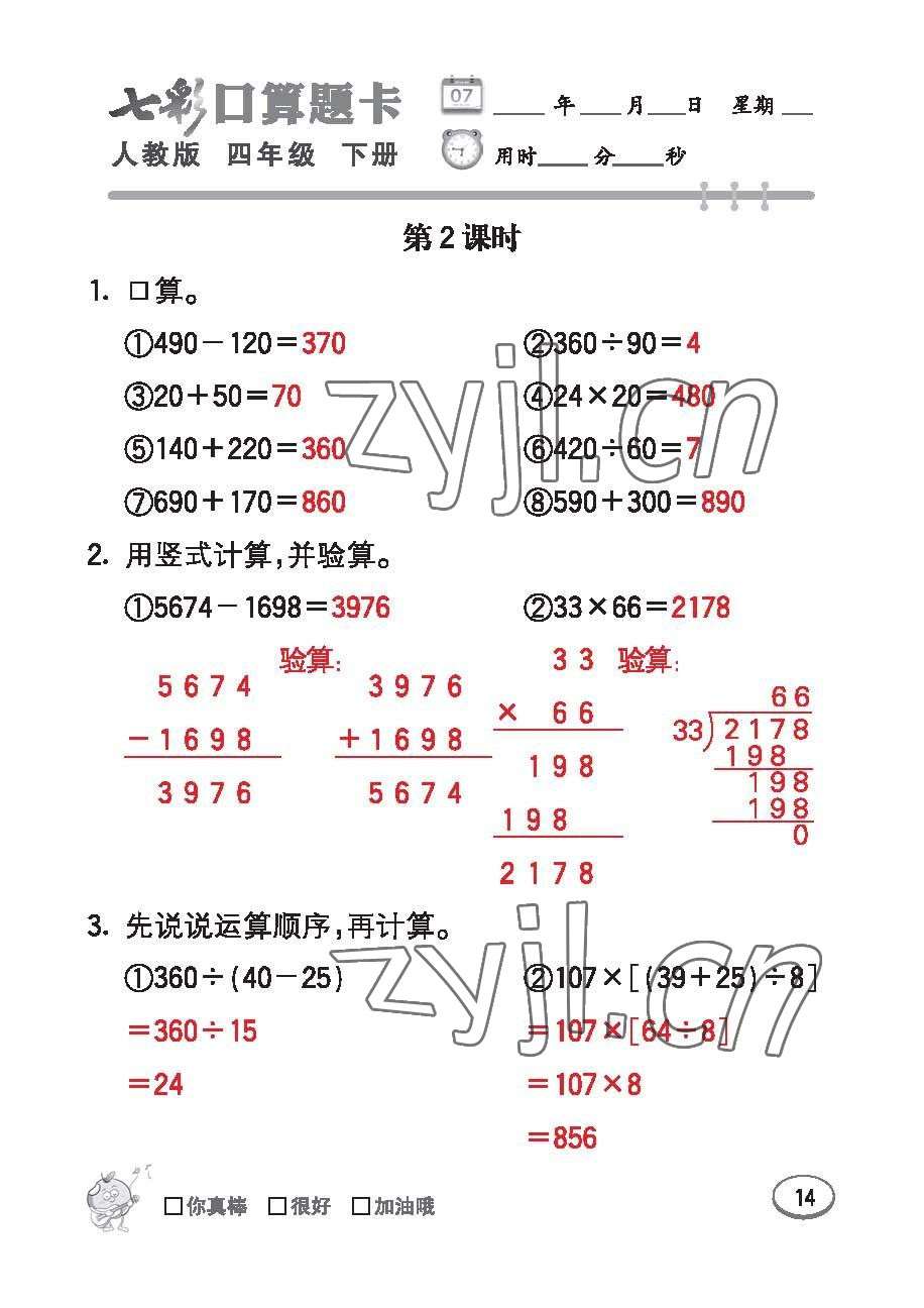 2023年七彩口算題卡四年級(jí)數(shù)學(xué)下冊(cè)人教版 第14頁(yè)