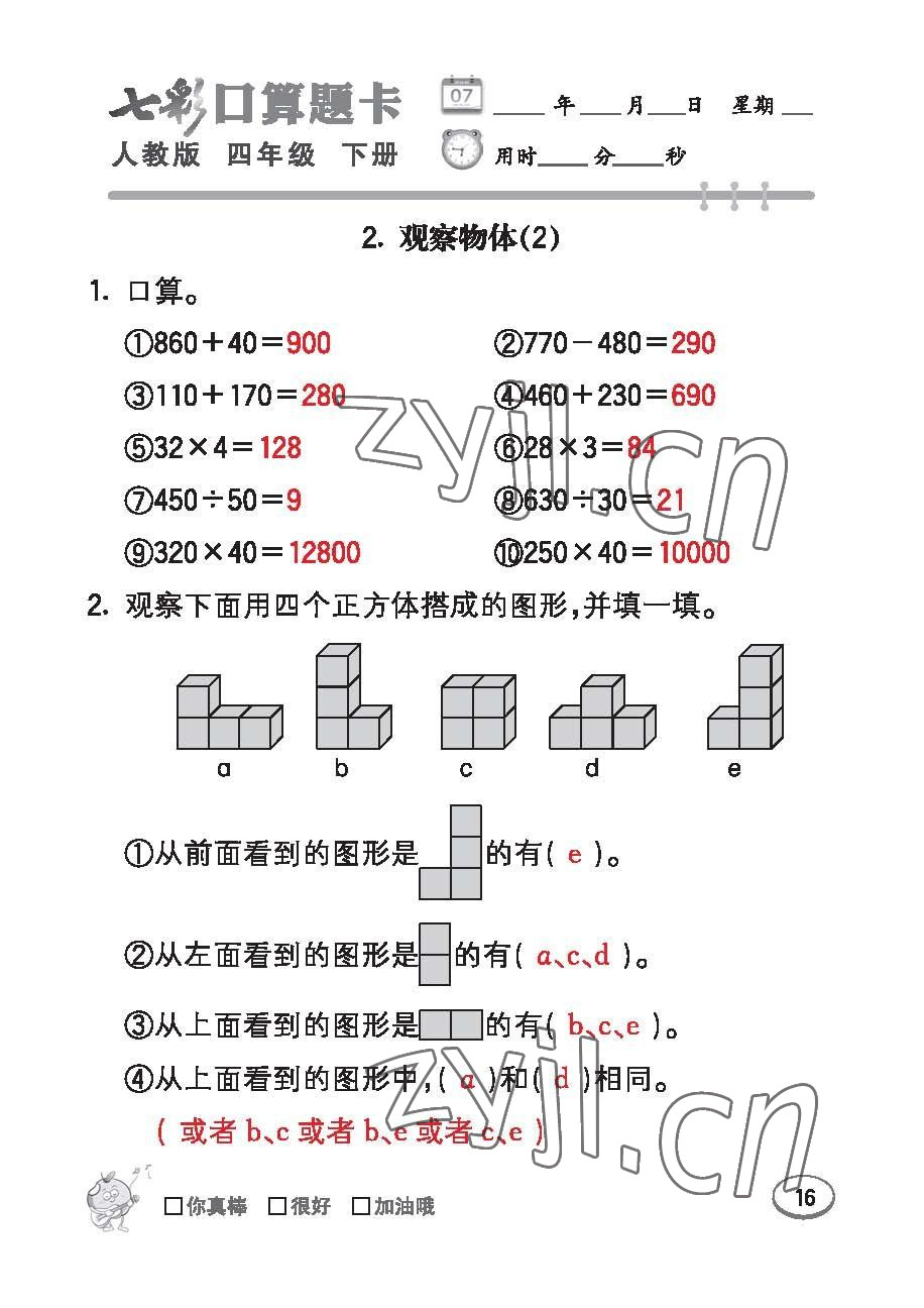 2023年七彩口算題卡四年級數(shù)學下冊人教版 第16頁