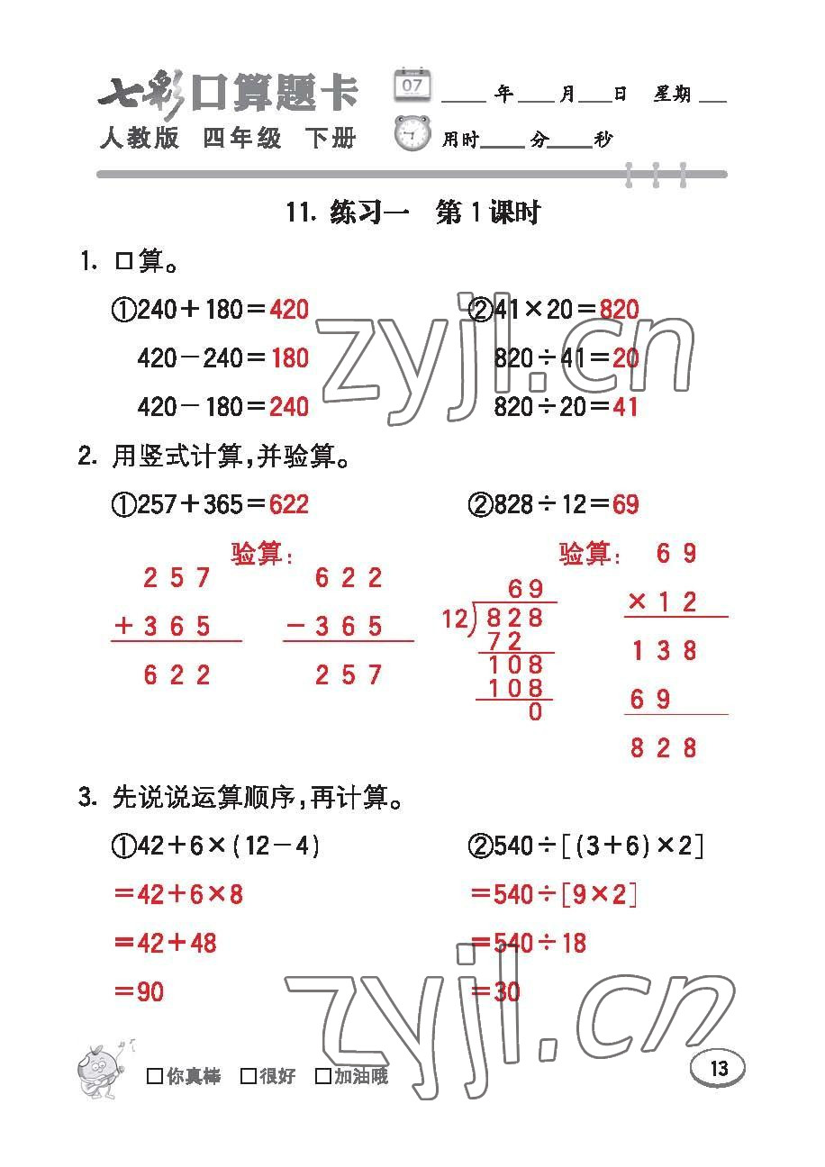 2023年七彩口算題卡四年級(jí)數(shù)學(xué)下冊(cè)人教版 第13頁(yè)