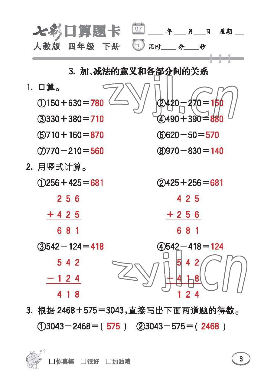 2023年七彩口算題卡四年級(jí)數(shù)學(xué)下冊(cè)人教版 第3頁