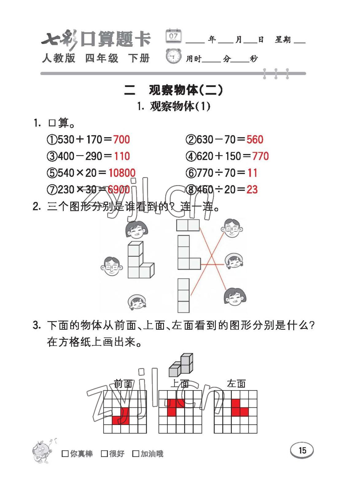 2023年七彩口算題卡四年級(jí)數(shù)學(xué)下冊(cè)人教版 第15頁(yè)