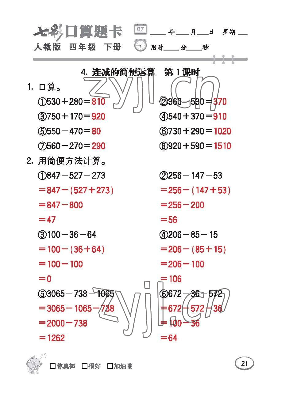 2023年七彩口算題卡四年級數(shù)學(xué)下冊人教版 第21頁