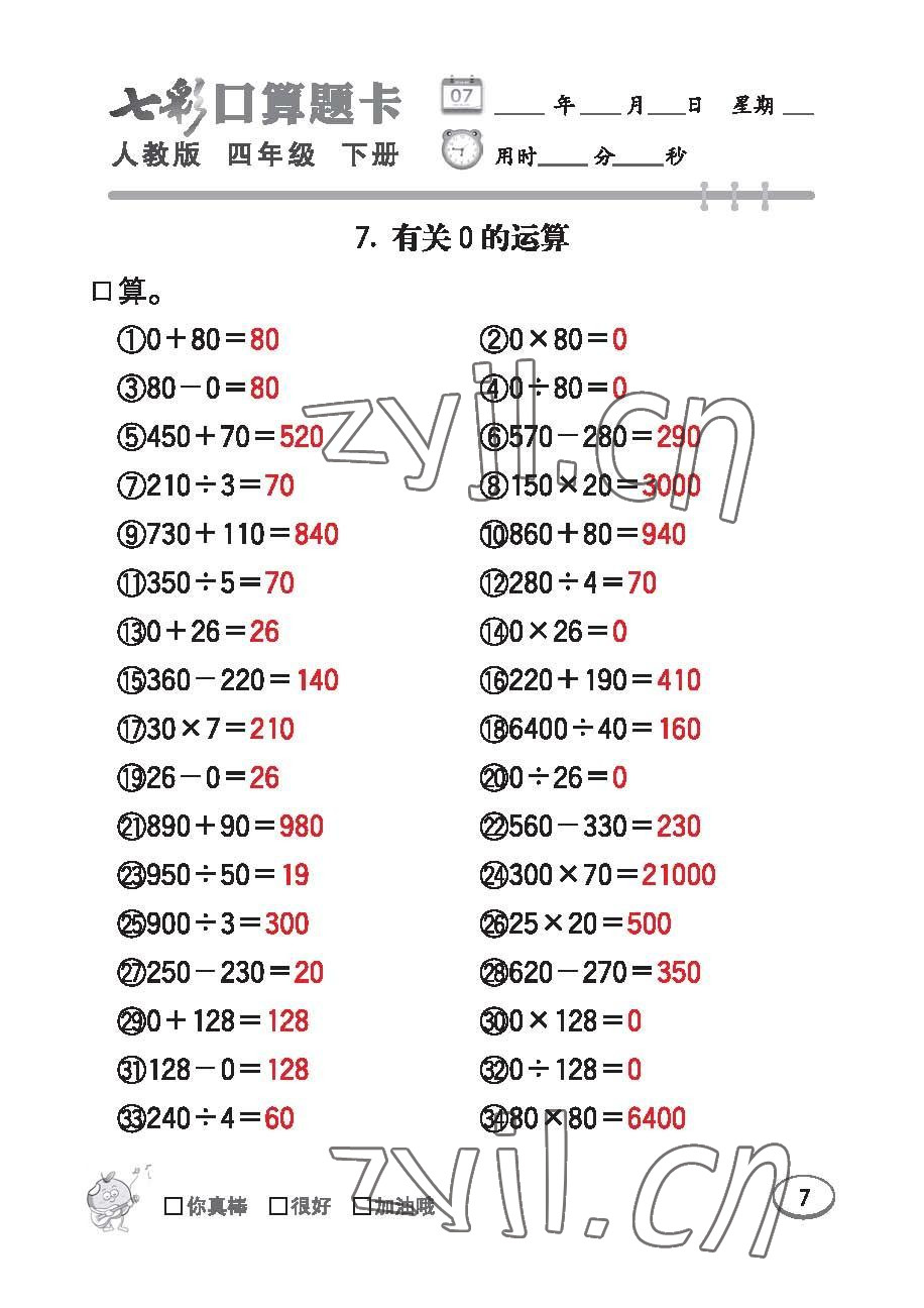 2023年七彩口算題卡四年級(jí)數(shù)學(xué)下冊(cè)人教版 第7頁