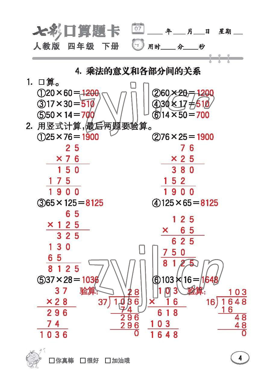 2023年七彩口算題卡四年級(jí)數(shù)學(xué)下冊(cè)人教版 第4頁(yè)