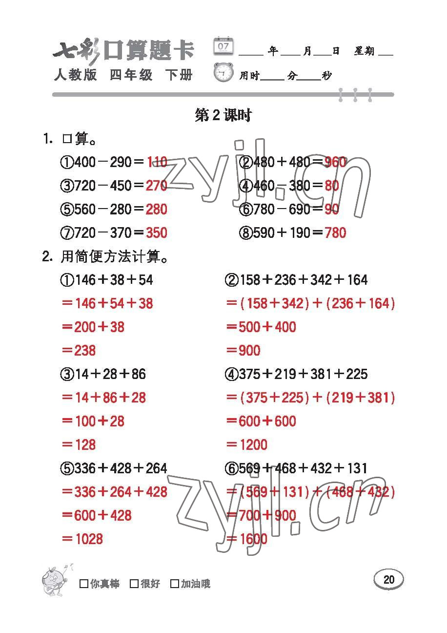 2023年七彩口算題卡四年級數(shù)學下冊人教版 第20頁