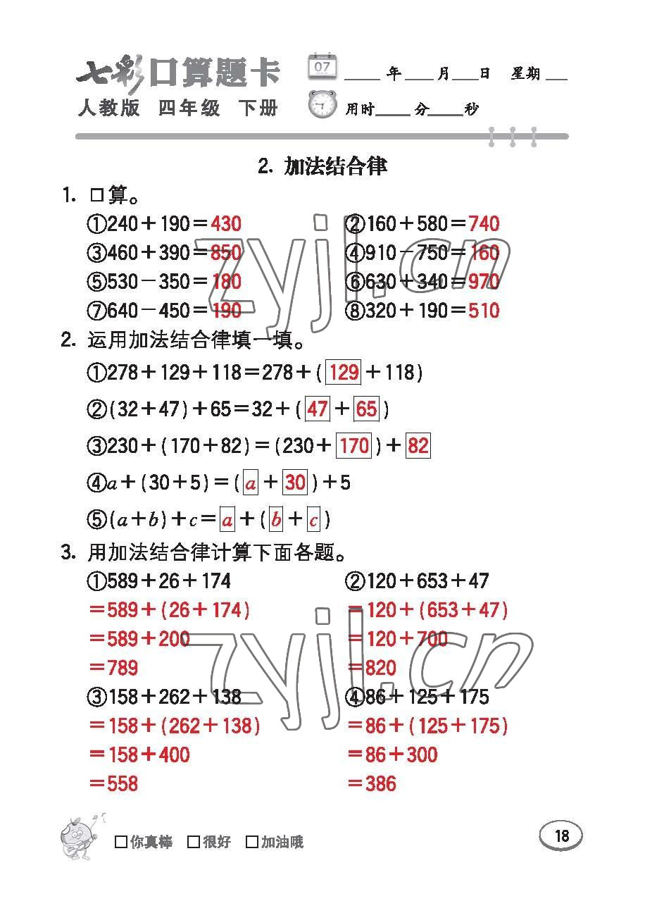 2023年七彩口算題卡四年級數(shù)學下冊人教版 第18頁