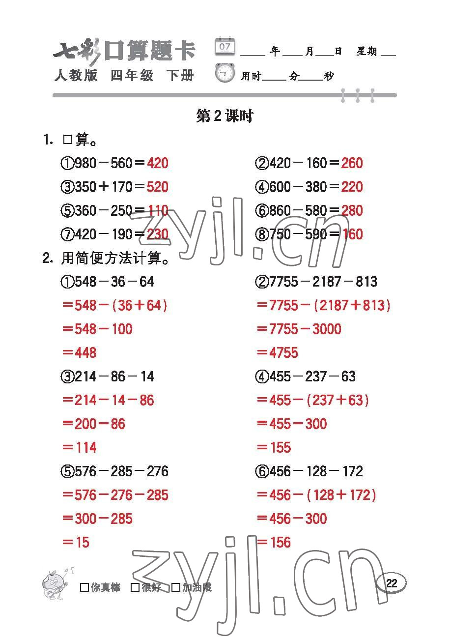 2023年七彩口算題卡四年級數(shù)學(xué)下冊人教版 第22頁