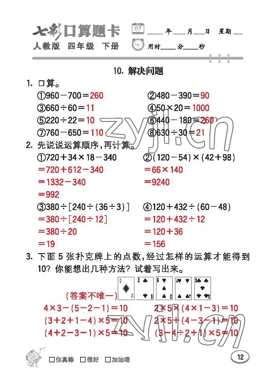 2023年七彩口算題卡四年級(jí)數(shù)學(xué)下冊(cè)人教版 第12頁(yè)