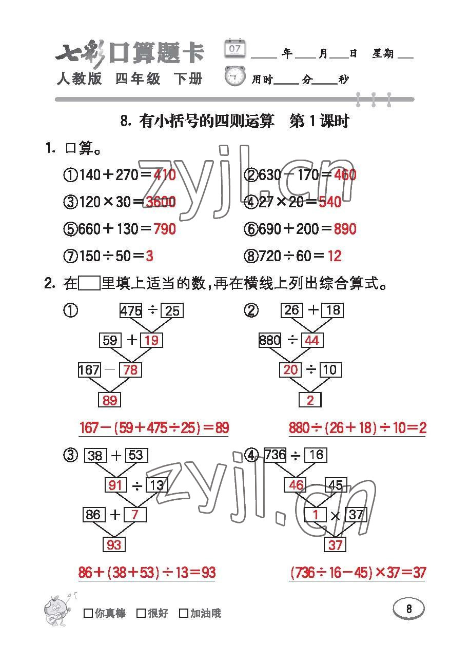 2023年七彩口算題卡四年級數(shù)學下冊人教版 第8頁