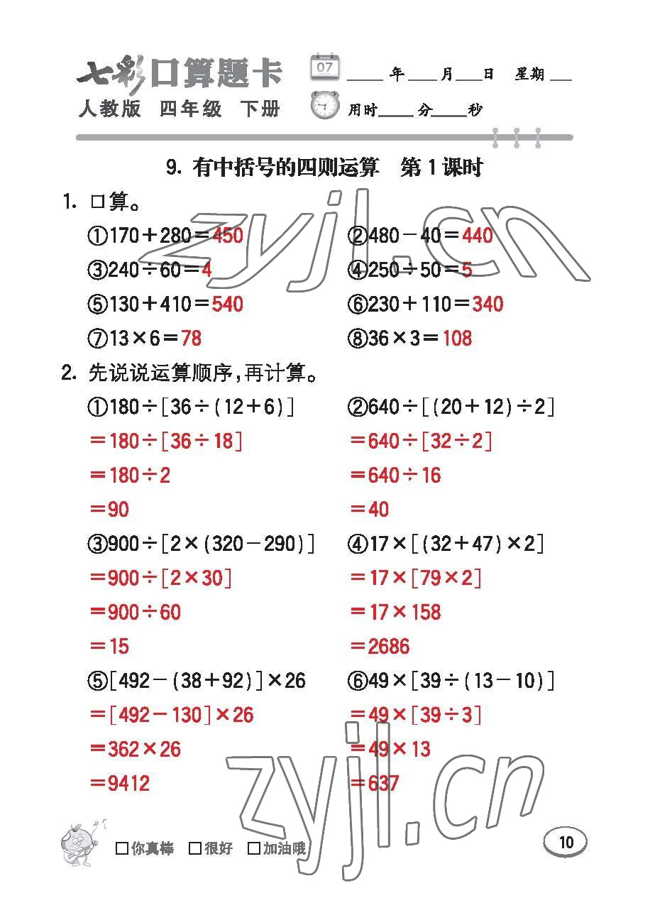 2023年七彩口算題卡四年級(jí)數(shù)學(xué)下冊(cè)人教版 第10頁