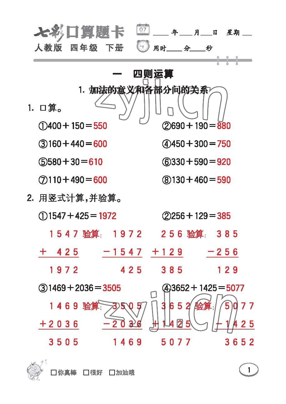 2023年七彩口算題卡四年級數學下冊人教版 第1頁