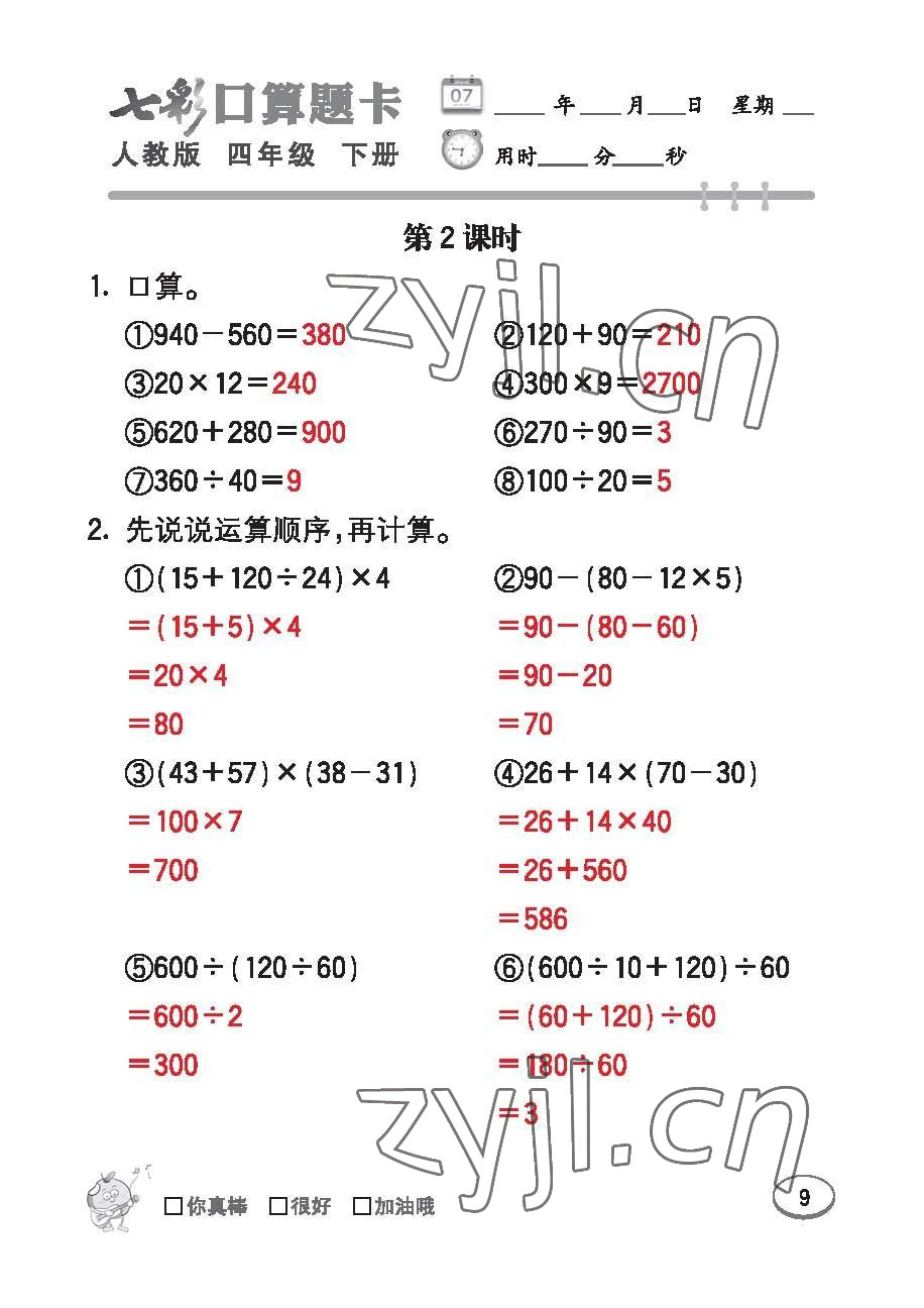 2023年七彩口算題卡四年級(jí)數(shù)學(xué)下冊(cè)人教版 第9頁(yè)