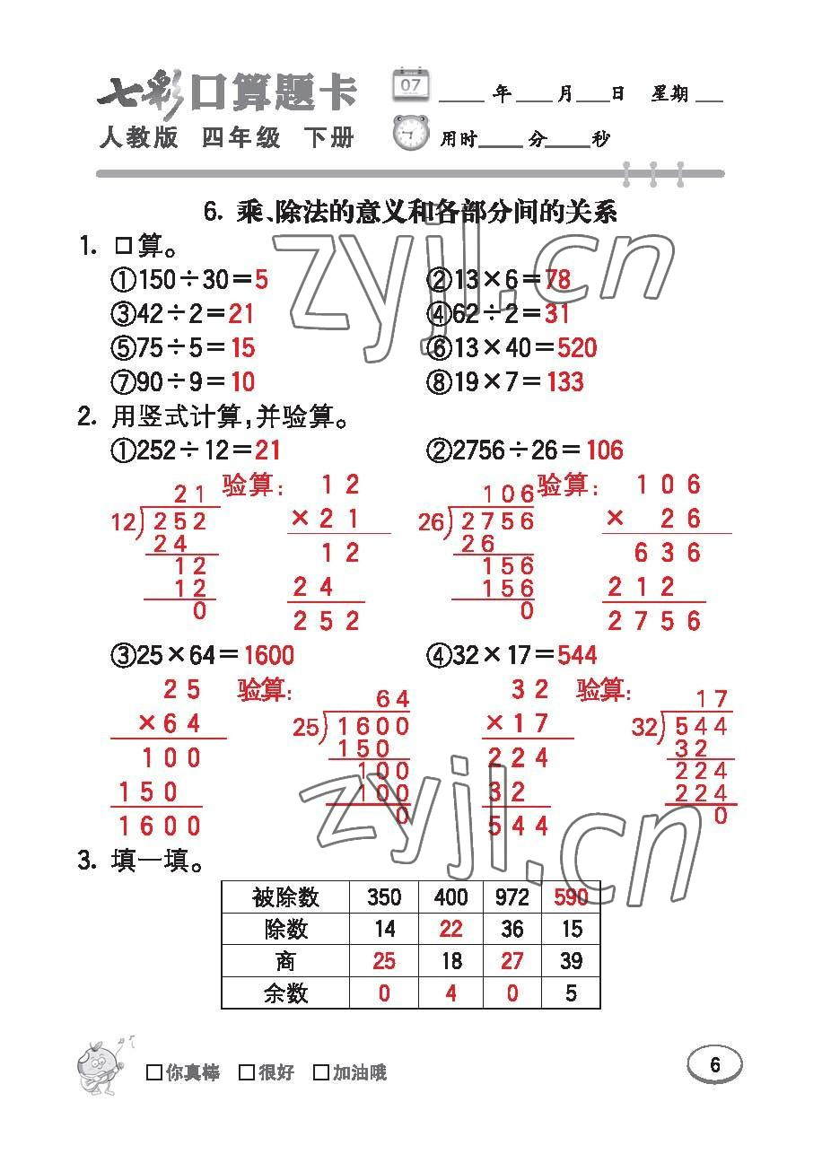 2023年七彩口算題卡四年級(jí)數(shù)學(xué)下冊(cè)人教版 第6頁