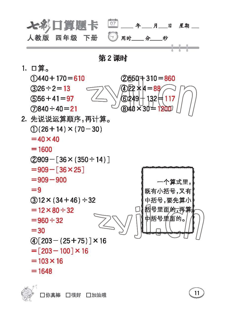 2023年七彩口算題卡四年級數(shù)學下冊人教版 第11頁